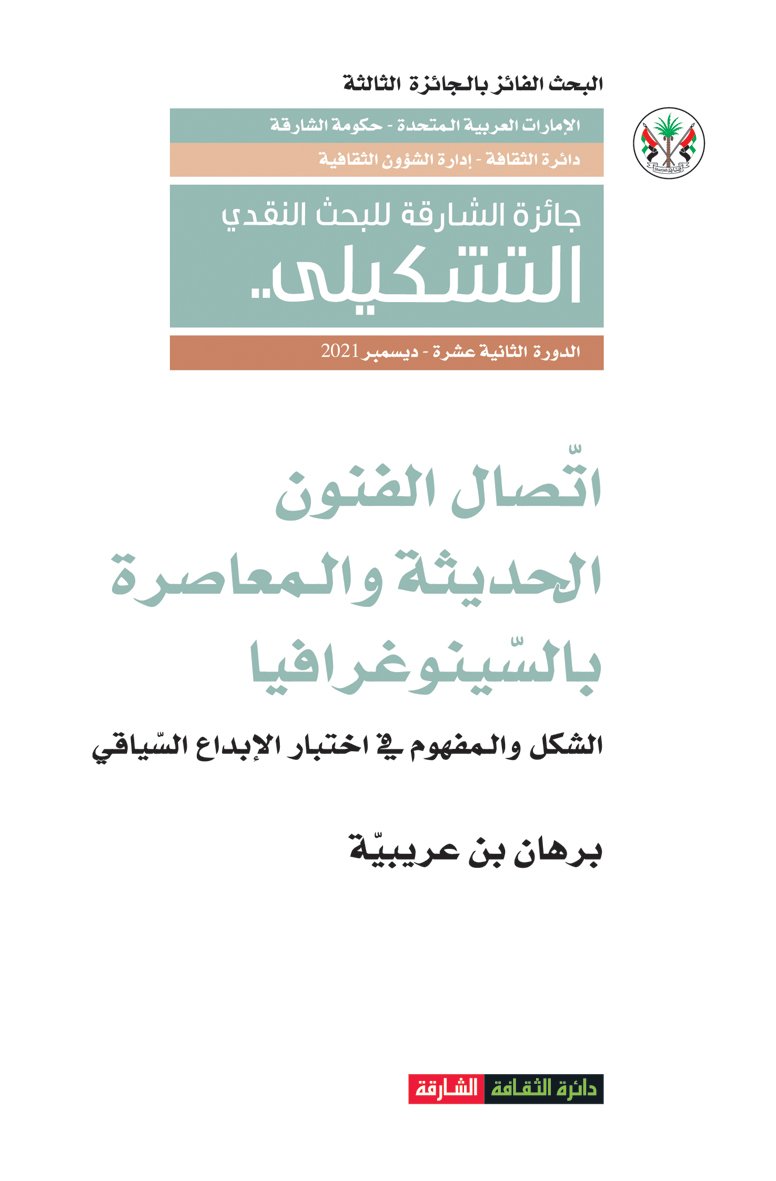 اتصال الفنون الحديثة والمعاصرة بالسينوغرافيا : الشكل والمفهوم في اختبار الإبداع السياقي