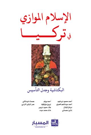 الإسلام الموازي في تركيا : البكتاشية وجدل التأسيس