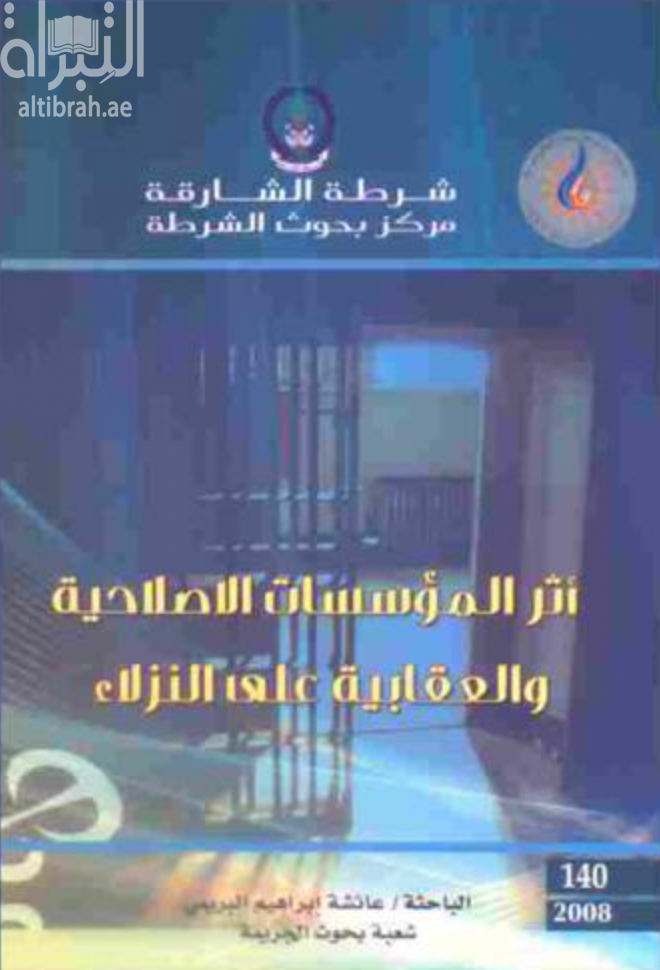 أثر المؤسسات الإصلاحية والعقابية على النزلاء
