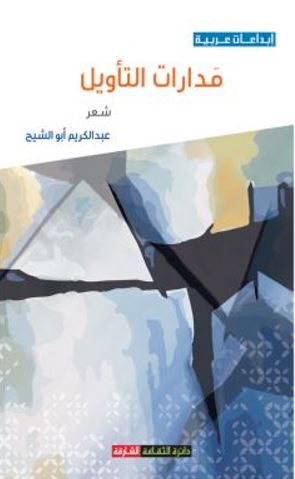 مدارات التأويل : شعر