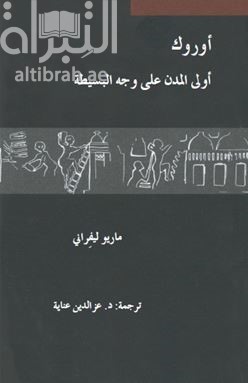 أوروك :‏ ‏أولى المدن على وجه البسيطة  Uruk : la prima citta