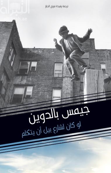 لو كان لشارع بيل أن يتكلم