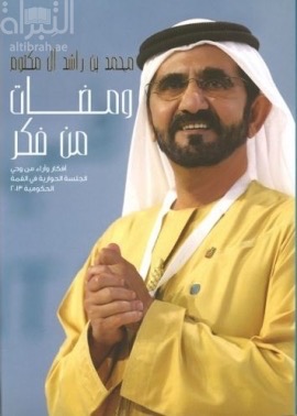 ومضات من فكر : أفكار وآراء من وحي الجلسة الحوارية في القمة الحكومية 2013