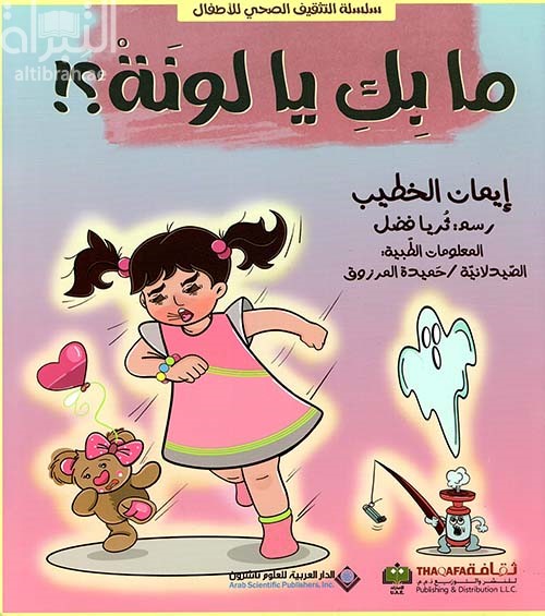 ما بك يا لونة ؟!