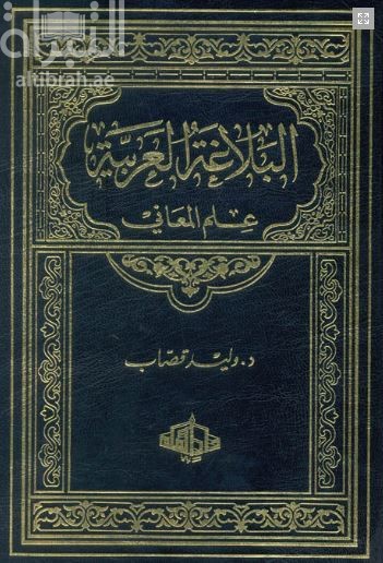 البلاغة العربية : علم المعاني