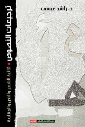 ترجيعات النصوص : ثلاثية الشعر والنص والمقاربة