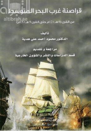 قراصنة غرب البحر المتوسط من القرن 6 هـ - 12 م حتى القرن 9 هـ - 15 م