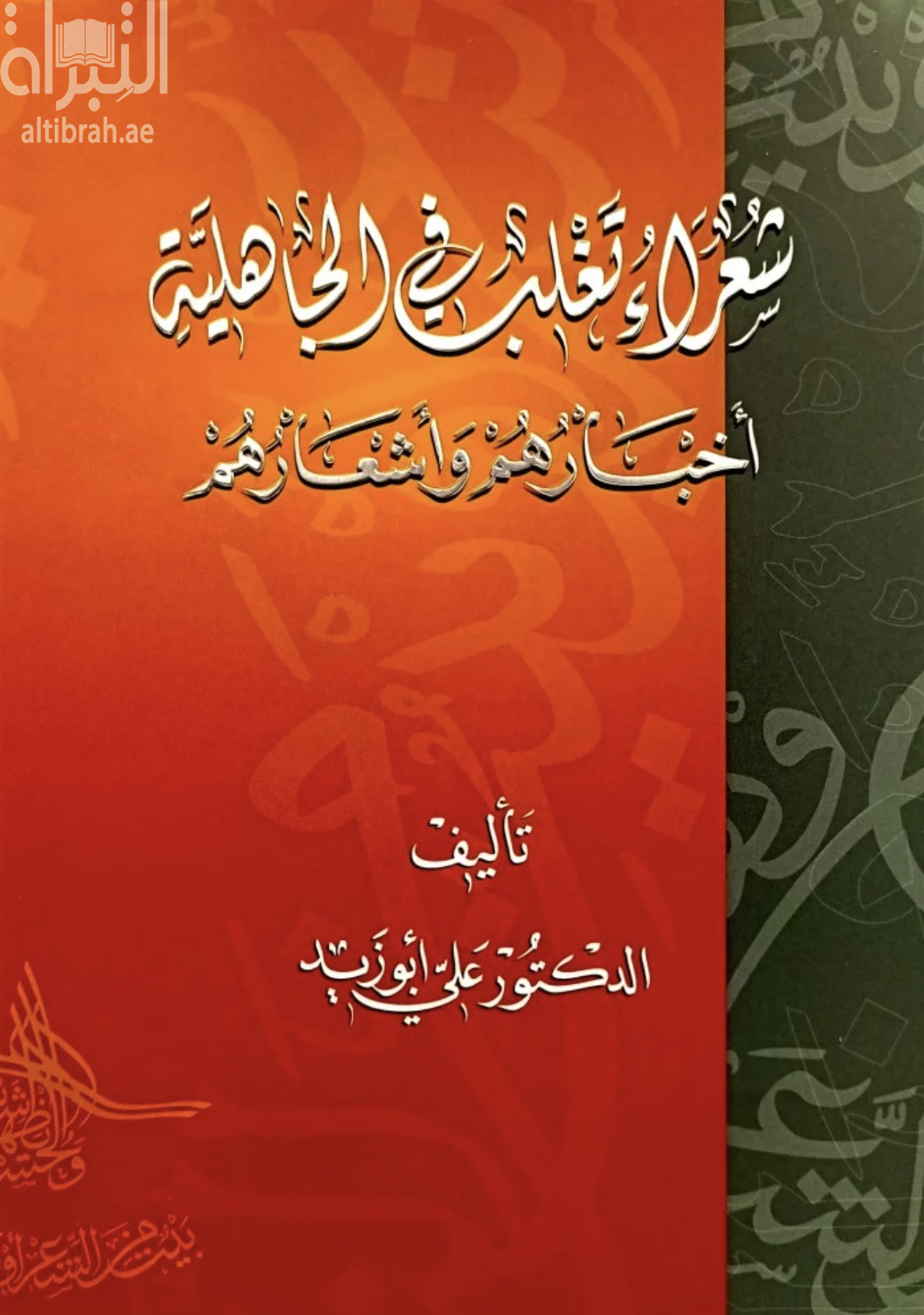 شعراء تغلب في الجاهلية : أخبارهم وأشعارهم