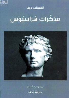 مذكرات هراسيوس