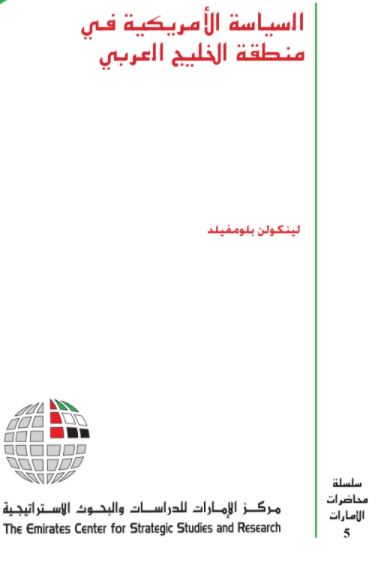 السياسة الأمريكية في منطقة الخليج العربي