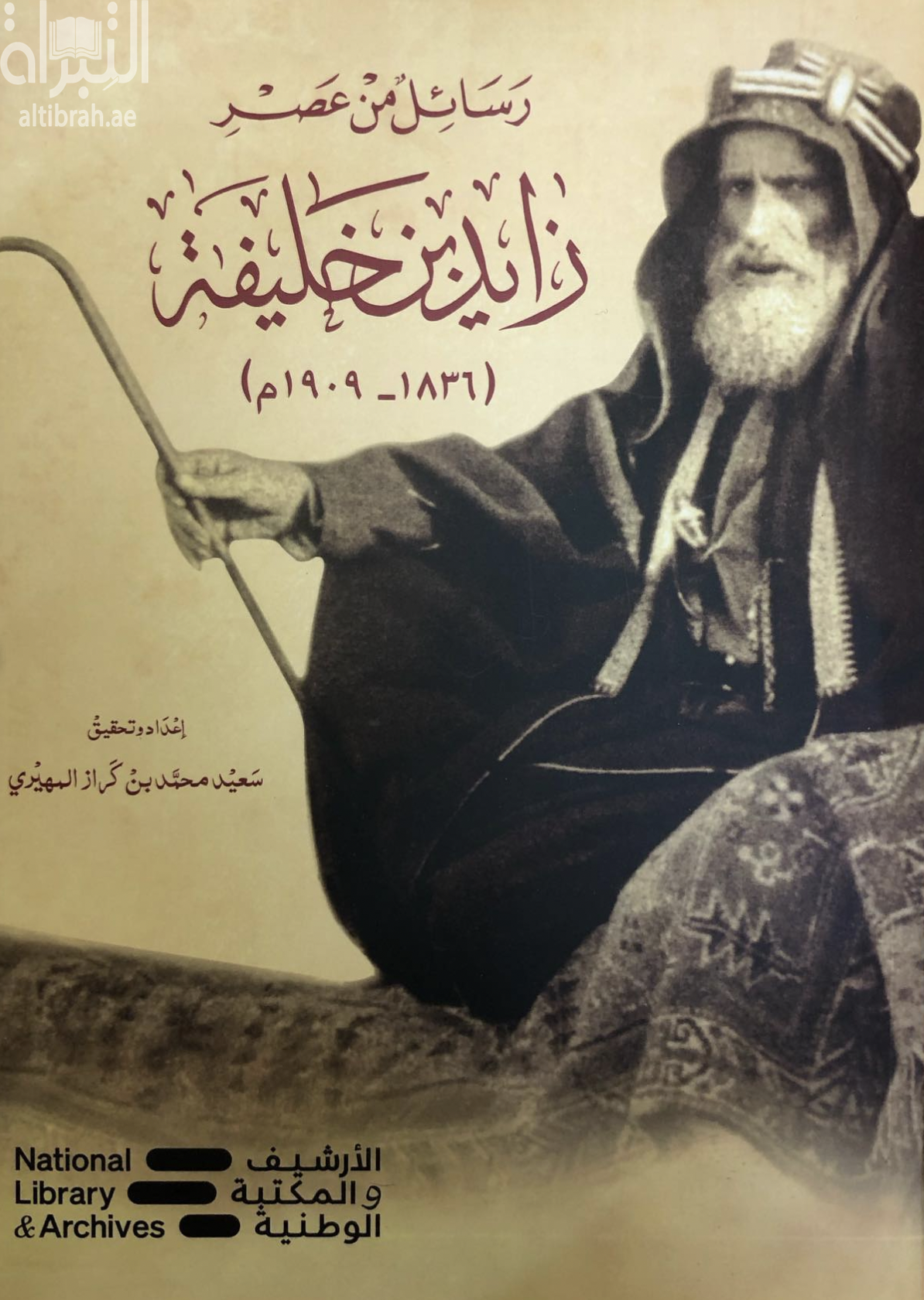 رسائل من عصر زايد بن خليفة ( 1836 - 1901 )