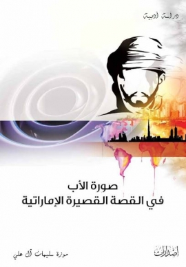 صورة الأب في القصة القصيرة الإماراتية