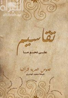 تقاسيم على نحو ما : نصوص شعرية قرأتها