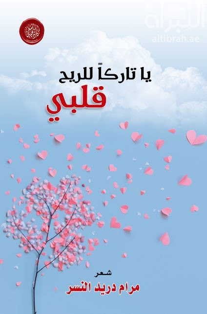 يا تاركاً للريح قلبي