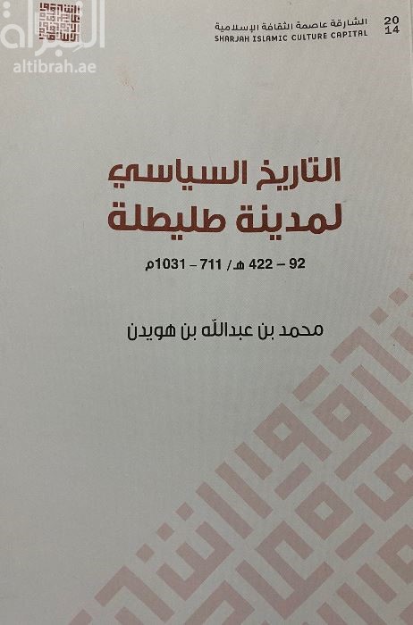 التاريخ السياسي لمدينة طليطلة من الفتح الإسلامي وحتى سقوط الخلافة الأموية في الأندلس 92-422هـ / 711-1031م
