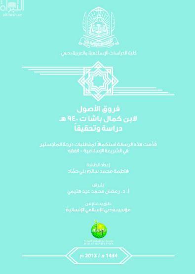 فروق الأصول لإبن كمال باشا 940 هـ دراسة وتحقيقاً
