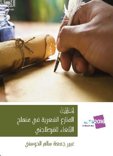 المنازع الشعرية في منهاج البلغاء للقرطاجني