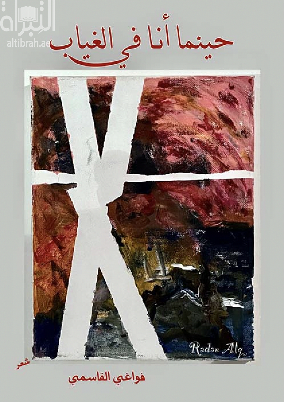 حينما أنا في الغياب