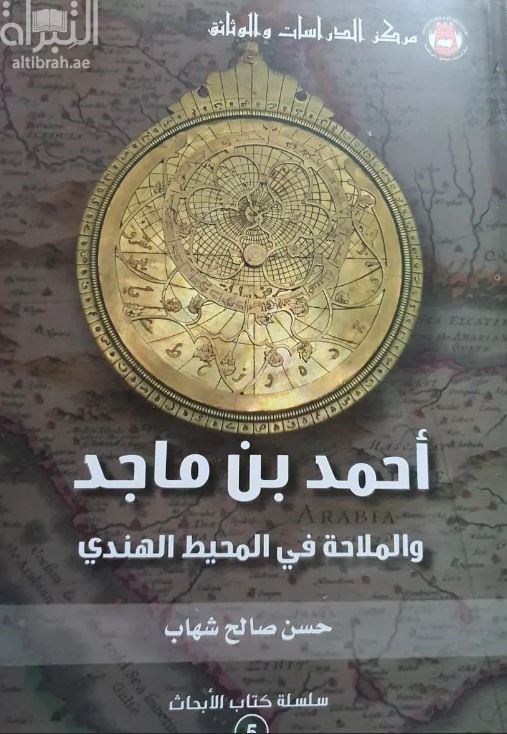 أحمد بن ماجد والملاحة في المحيط الهندي