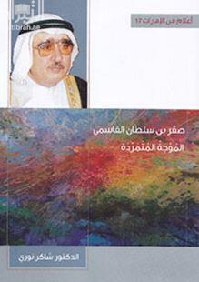 صقر بن سلطان القاسمي : الموجة المتمردة