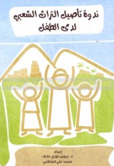 ندوة تأصيل التراث الشعبي لدى الطفل