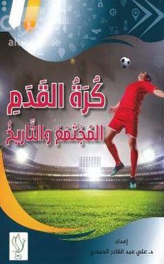 كرة القدم : المجتمع والتاريخ