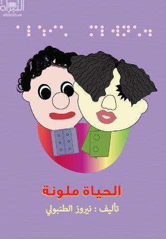 الحياة ملونة