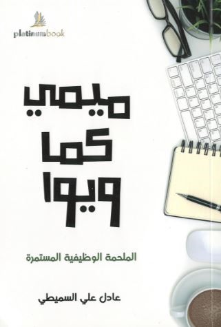 ميمي كما ويوا : الملحمة الوظيفية المستمرة