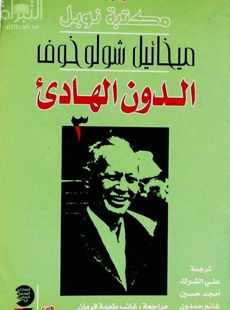 الدون الهادئ