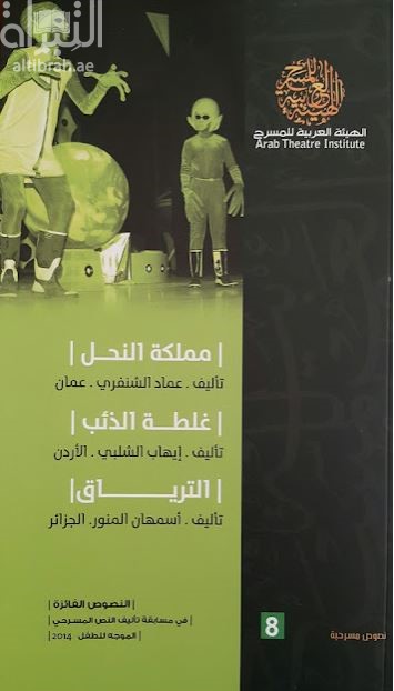 مملكة النحل ، غلطة الذئب ، الترياق