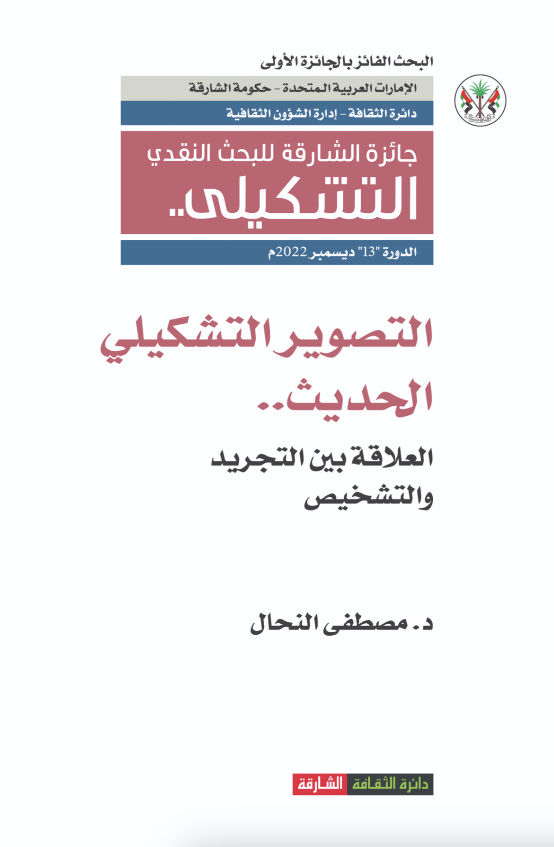 التصوير التشكيلي الحديث - العلاقة بين التجريد والتشخيص