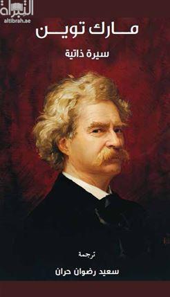 مارك توين : سيرة ذاتية