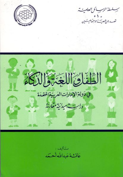 الطفل واللغة والذكاء