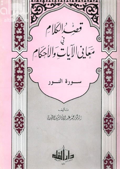 قصد الكلام في معاني الآيات و الأحكام : سورة النور
