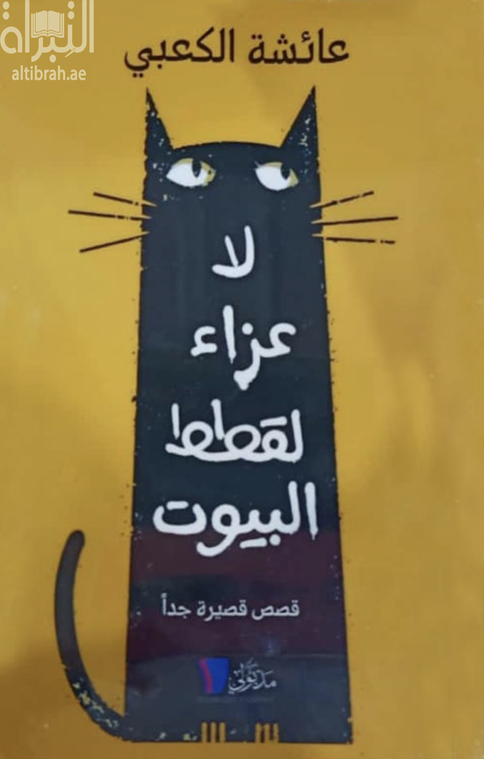 لا عزاء لقطط البيوت