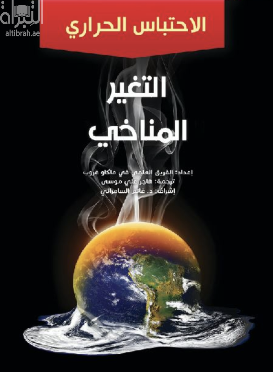 التغير المناخي - الإحتباس الحراري