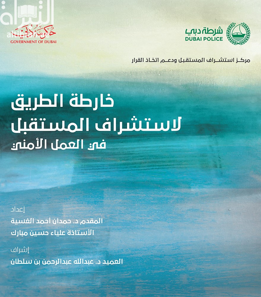 خارطة الطريق لإستشراف المستقبل في العمل الأمني