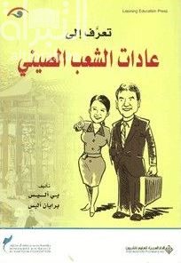 تعرف إلى عادات الشعب الصيني