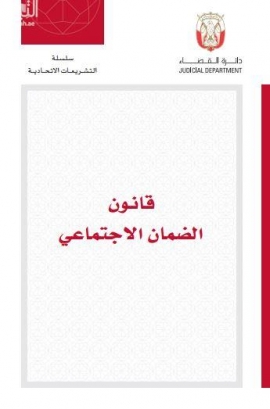 قانون الضمان الإجتماعي