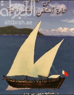 من قصص بحارة السفن الشراعية