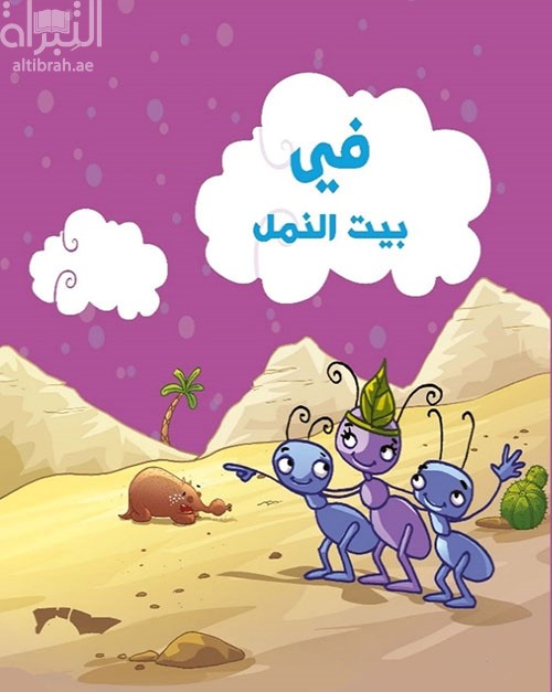 في بيت النمل