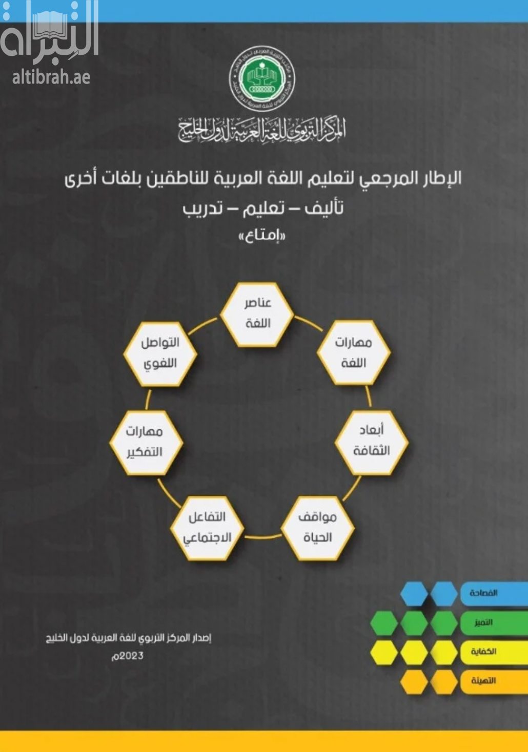 الإطار المرجعي لتعليم اللغة العربية للناطقين بلغات أخرى : تأليف - تعليم - تدريب ( إمتاع )