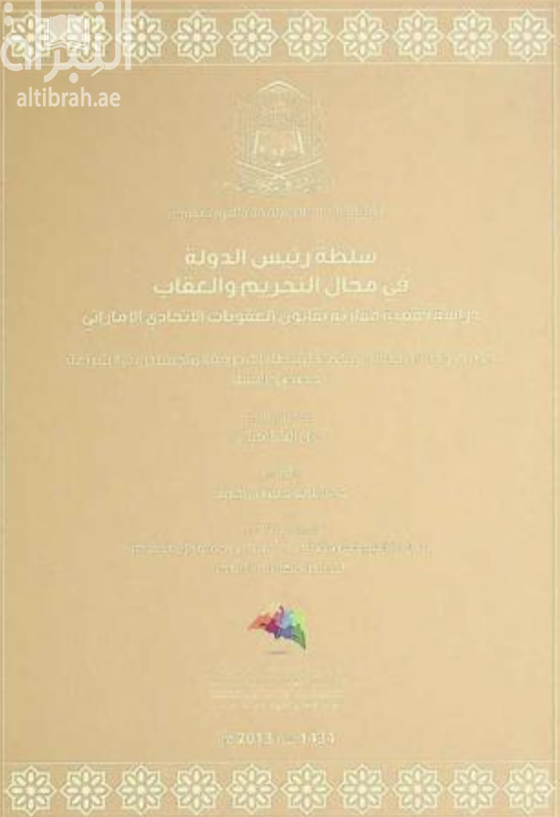 سلطة رئيس الدولة في مجال التجريم والعقاب : دراسة فقهية مقارنة بقانون العقوبات الإتحادي الإماراتي