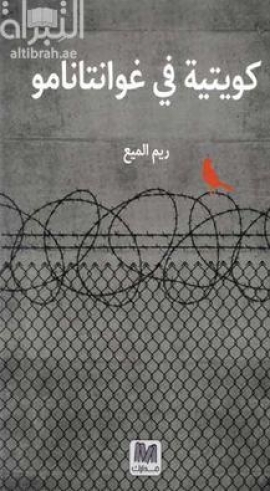 كويتية في غوانتانامو