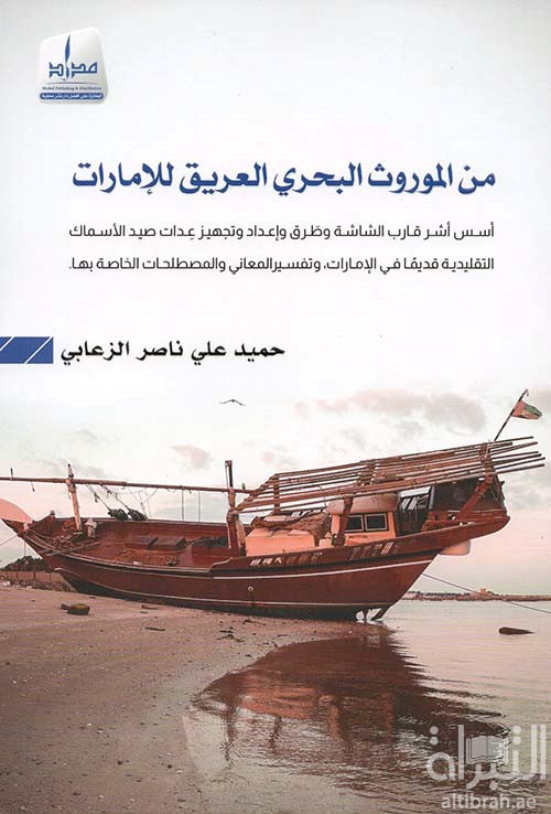 من الموروث البحري العريق للإمارات : أسس أشر قارب الشاشة وطرق وإعداد وتجهيز عدات صيد الأسماك التقليدية قديما في الإمارات وتفسير المعاني والمصطلحات الخاصة بها