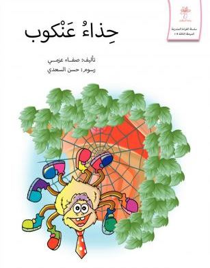 حذاء عنكبوت