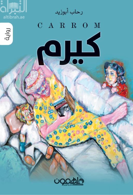 كيرم : رواية