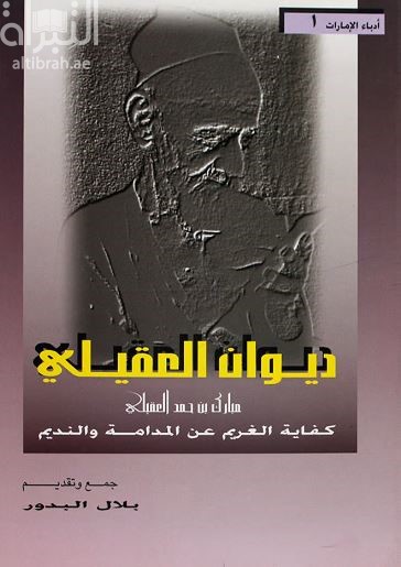 ديوان العقيلي : كفاية الغريم عن المدامة والنديم