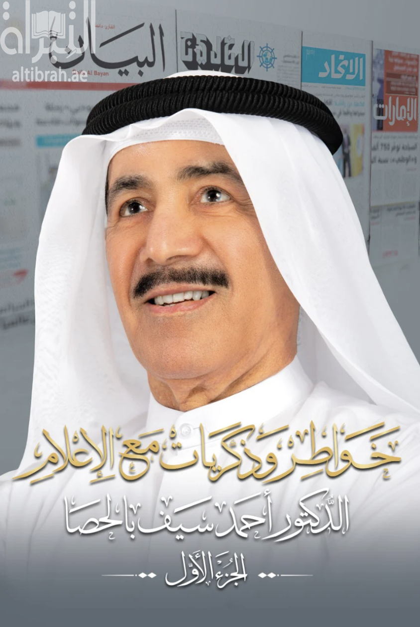 خواطر وذكريات مع الإعلام