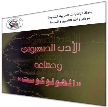 الأدب الصهيوني وصناعة الهولوكوست